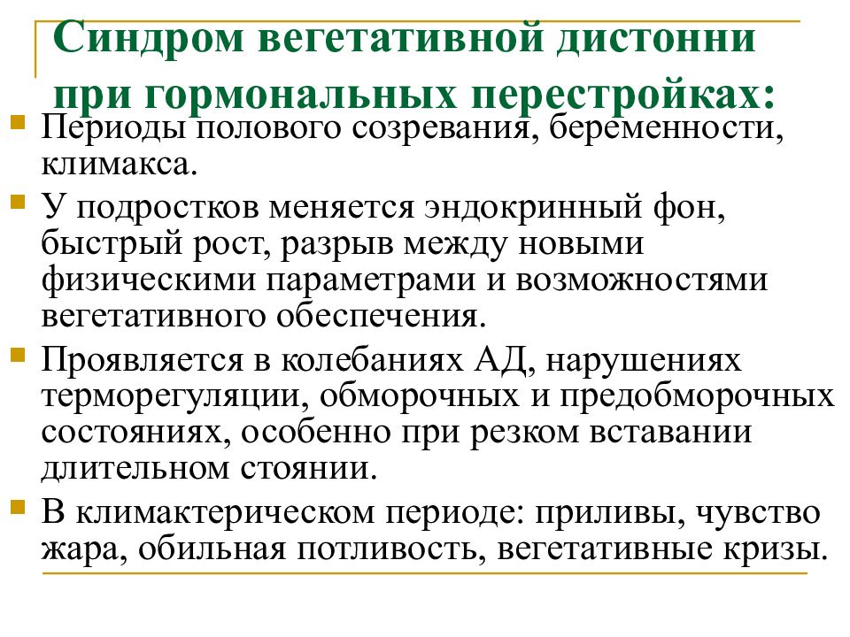 Синдромы поражения вегетативной нервной системы презентация