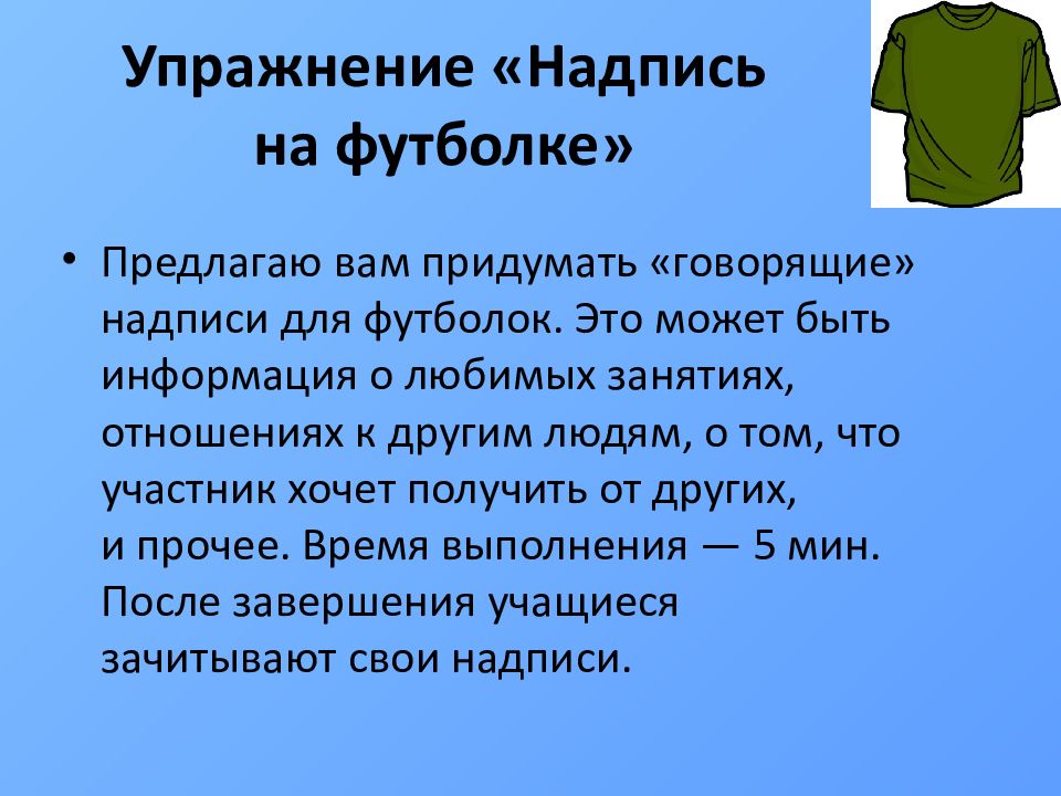 Лидерские качества упражнения. Упражнение надпись. Футболки лидерских программ. Говорящая надпись упражнение. Упражнение 1 надпись.