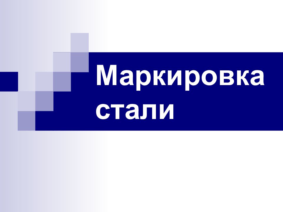 Маркировка для презентации