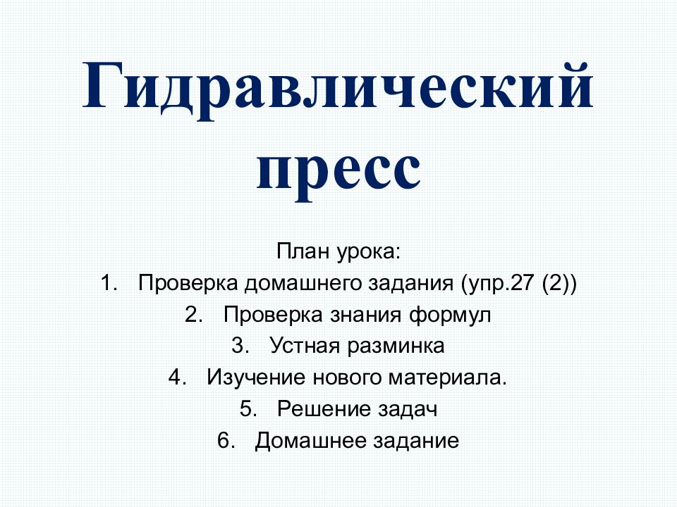 Гидравлический пресс