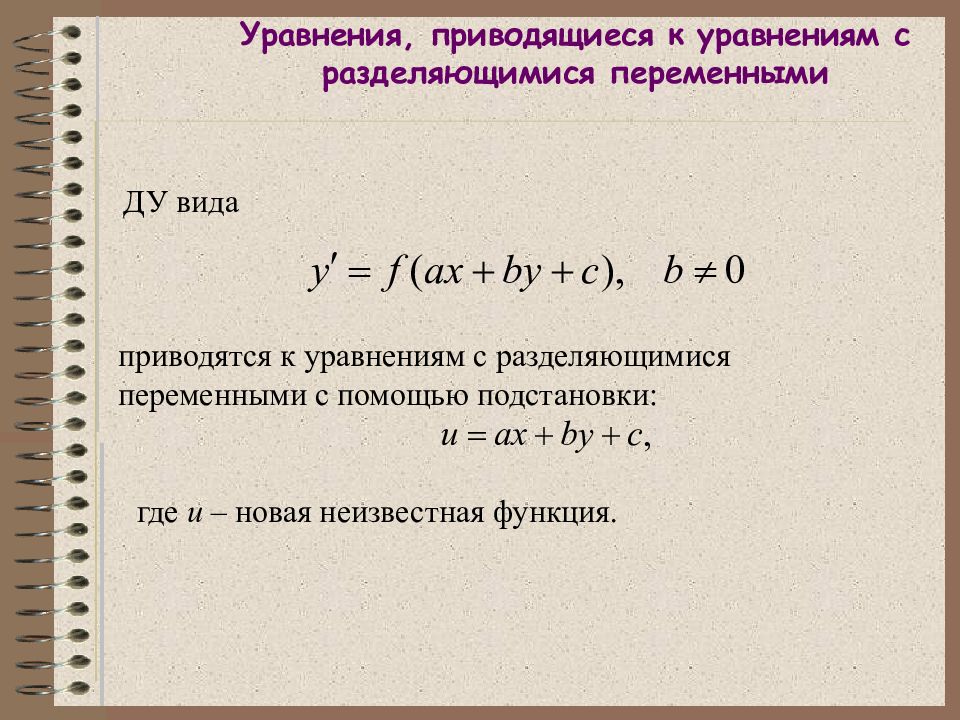 Уравнение с разделяющимися переменными. Уравнения приводящиеся к уравнениям с разделяющимися переменными. Вид уравнения с разделяющимися переменными. Метод разделения переменных дифференциальные уравнения. Алгоритм решения Ду с разделяющимися переменными.