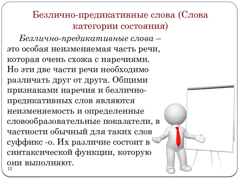 Предикативные части. Слова категории состояния безлично-предикативные слова. Предикативность категории состояния. Безлично предикативные наречия. Предикативные части речи.