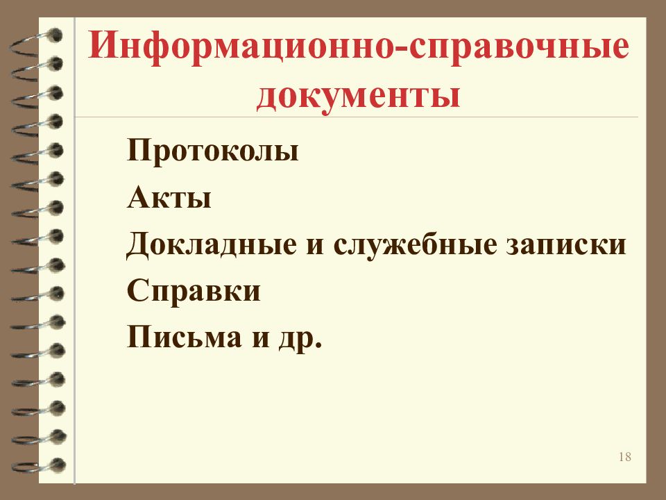 Презентация информационно справочная документация