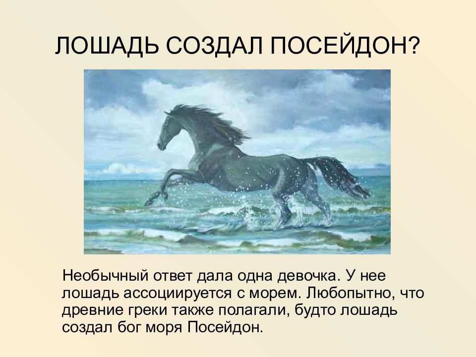 Кто лошадь завел крылья обрел. Лошадь созданная Посейдоном. Посейдон создал коней. Объяснение пословицы кто лошадь завел-Крылья обрел. Создать коня сайт.