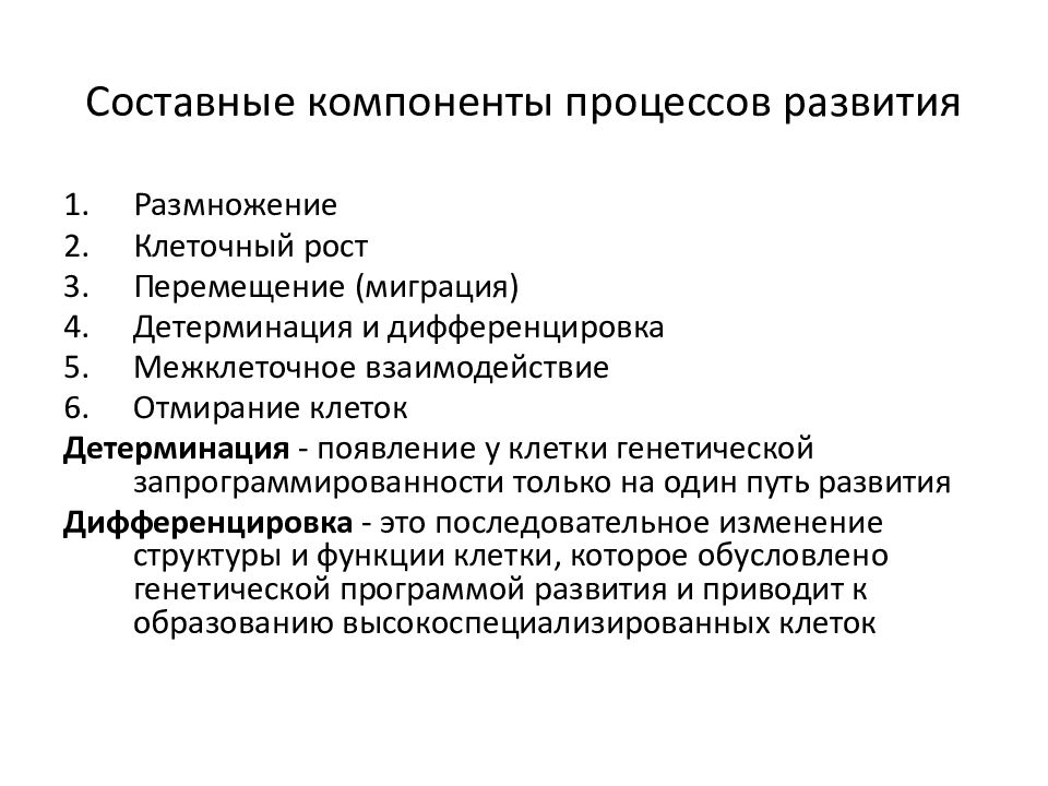 Компоненты процесса источник. Составные компоненты процессов развития. Составные компоненты процессов развития рост клеток. Составные компоненты процессов развития эмбриогенеза. Составные компоненты гистогенеза.