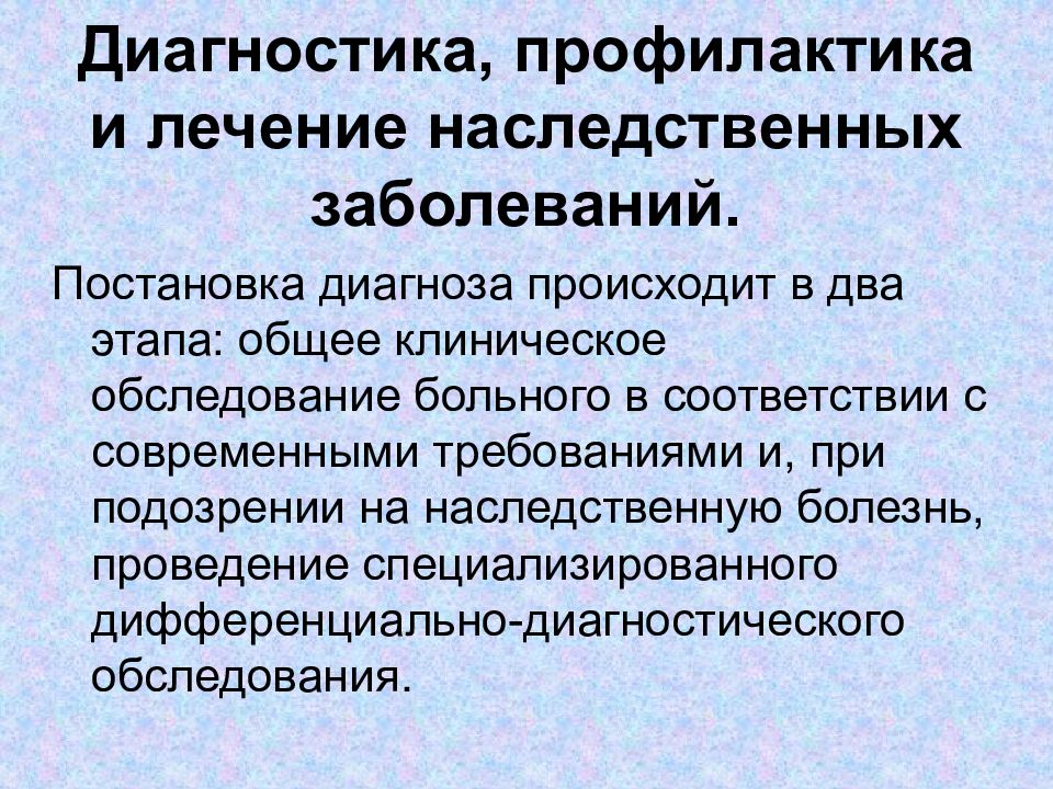 Лечение и предупреждение некоторых наследственных болезней человека презентация