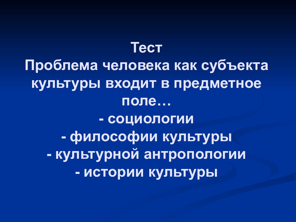 Предметное поле социологии. Проблема человека как субъекта культуры входит в предметное. Проблема человека как субъекта культуры входит в предметное поле. Человек как субъект культуры. Субъект культуры в философии.