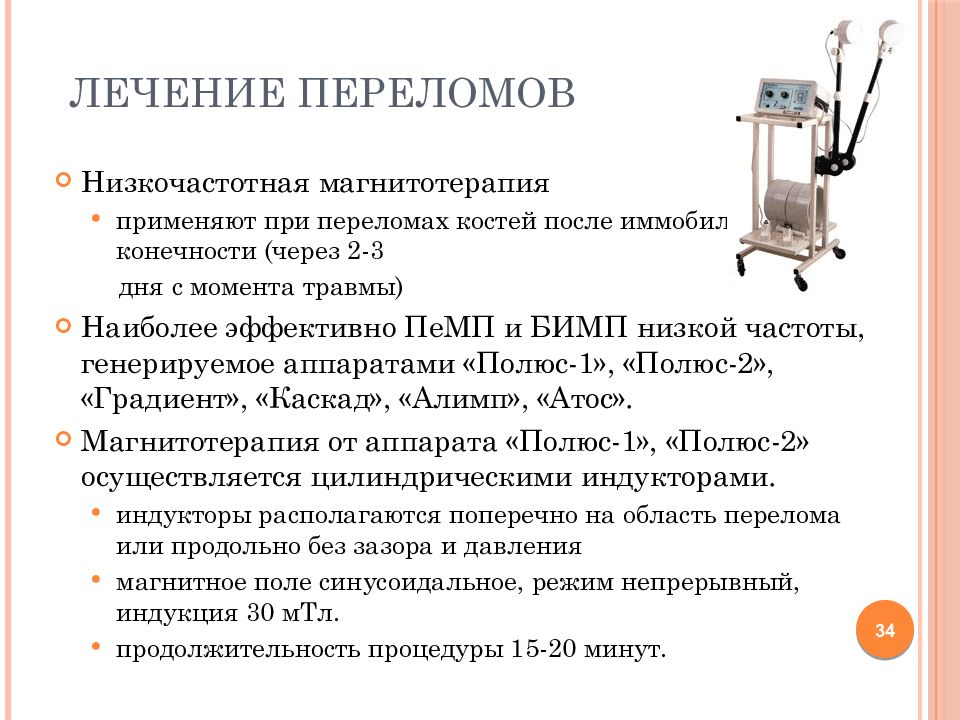 Магнитотерапия при переломах. Физиотерапия в травматологии. Физиотерапия при переломах костей. Аппарат для физио при переломах.