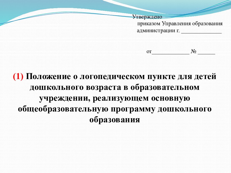 Положение утвержденное приказом. Утверждено приказом. Приказ утверждаю. Утверждена приказом. Положение утверждено приказом.