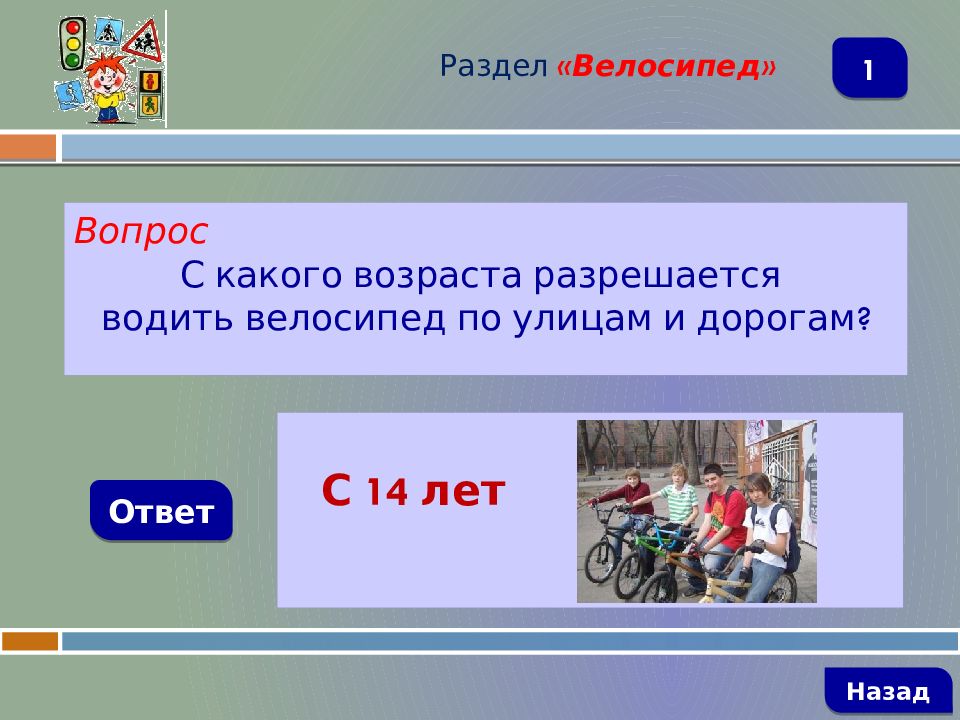 Назад ответ. Вопросы про велосипед. Велосипед с какого возраста можно водить по дороге. С какого возраста разрешается вождение велосипедом по дорогам. Вопросы вопросы по вело.