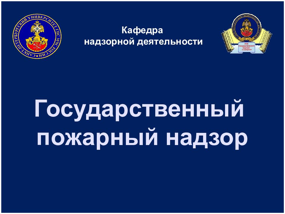 Федеральный государственный пожарный надзор презентация