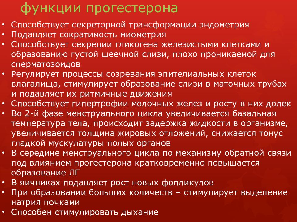 Менструальный цикл функции прогестерона