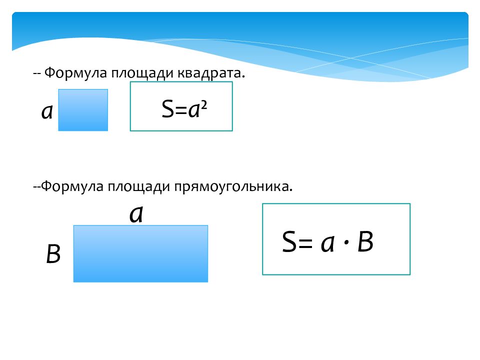 Площадь квадрата меньше площади прямоугольника. Площадь прямоугольника формула 6 класс. Площадь квадрата и площадь прямоугольника формулы. Формула площади прямоугольника 9 класс. Формула площади прямоугольника 8 класс.