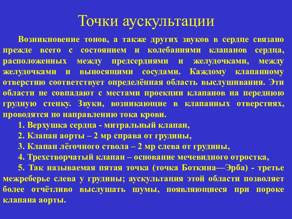 Точки аускультации. Аускультация сердца точка Боткина. Аускультация точки Боткина Эрба. Шум в точке Боткина Эрба. Точка Боткина Эрба при аускультации сердца.