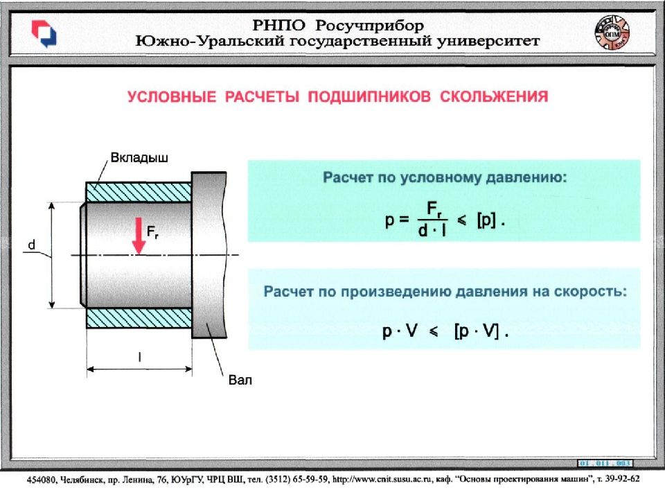 Расчеты втулки. Расчет подшипников скольжения. Подшипник скольжения нагрузки. Условный расчет подшипников скольжения. Основы расчета подшипников скольжения.