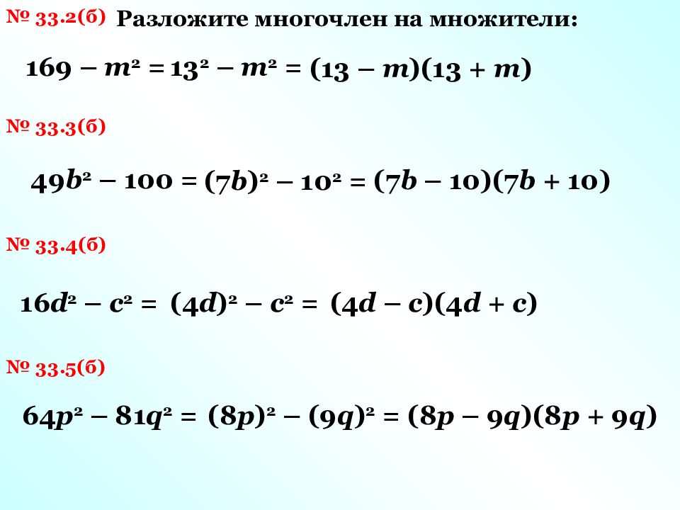 Разложите на множители а б 9. -АВ +АС разложить на множители.