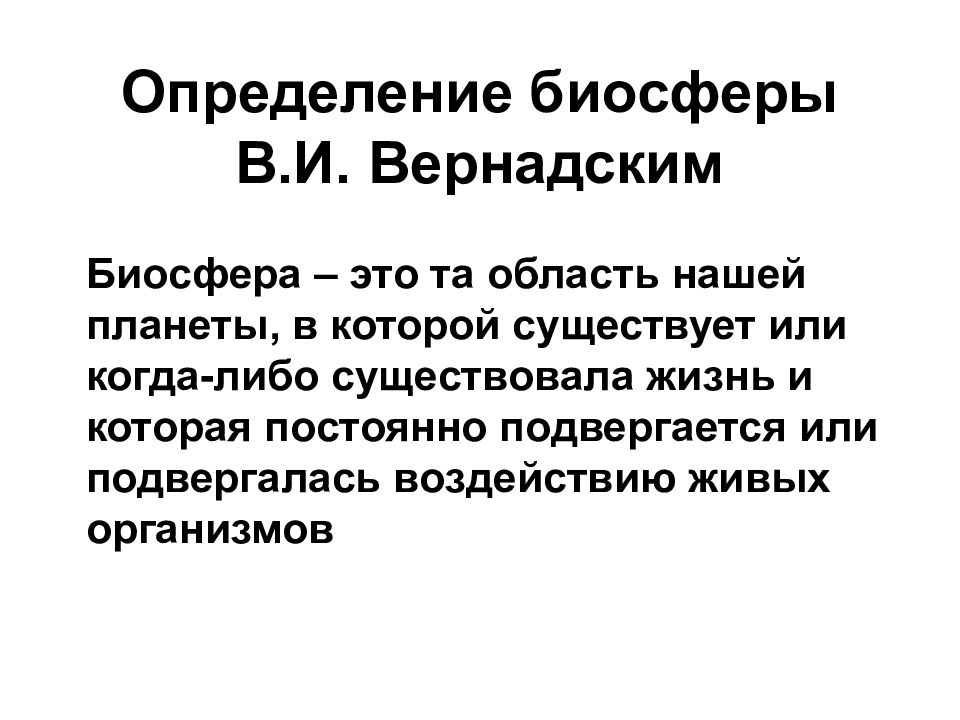 Понятие биосферы. Биосфера определение. Определение биосферы по Вернадскому. Биосфера определение биология. Биосфера определение Вернадского.