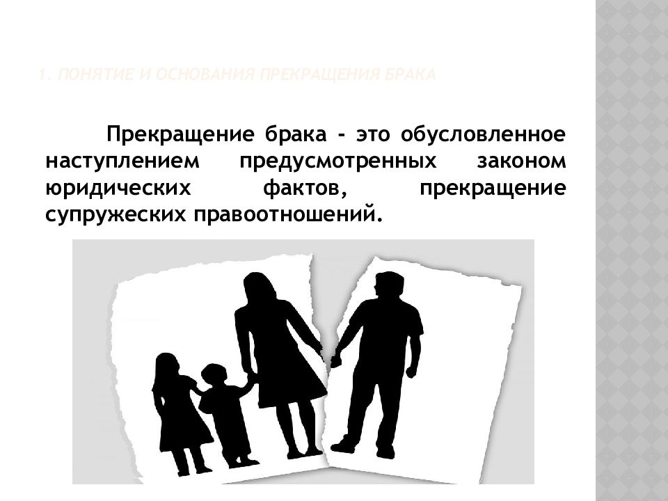 3 расторжение брака. Прекращение брака. Расторжение брака юридический факт. Прекращение брачных правоотношений. 5.Прекращение брака.