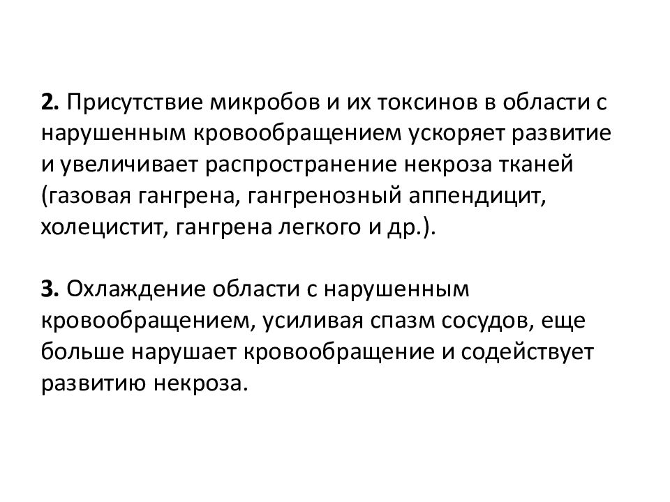 Увеличение распространение. Ускорение кровотока. Распространение некроза. Распространение микробов и токсинов в организме. Неблагоприятный исход некроза.