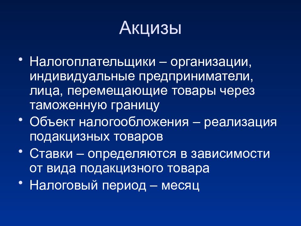 Акцизный налог. Налогоплательщики акцизов. Объект налогоплательщики акцизы. Особенности акциза. Акцизы элементы налогообложения.