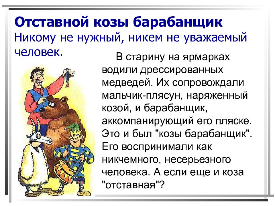 Отставной козы барабанщик картинка