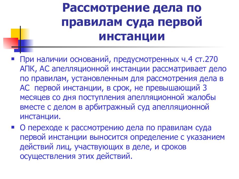 Апелляция рассмотрение дела по первой инстанции