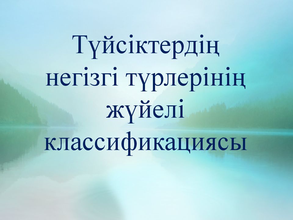 Түйсіктердің негізгі түрлерінің жүйелі классификациясы
