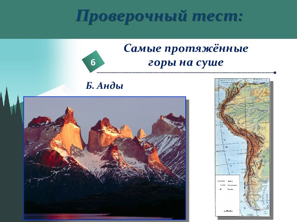 Форма рельефа анды. Самые протяженные горы на суше Уральские скандинавские Анды Гималаи. Горная система Анды на карте. Самые протяжные горы на уще. Самые протяжные горы на суше.