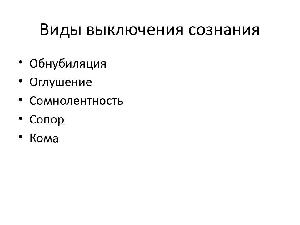 Виды сознания. Виды выключения сознания. Обнубиляция, сомноленция, оглушение, сопор, кома.. Степени выключения сознания. Выключение сознания Аиды.