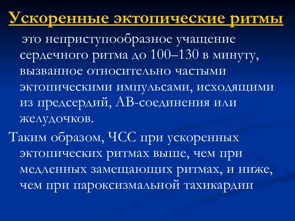 Эктопический ритм. Ускоренные эктопические ритмы. Ускоренный эктопический ритм. ЧСС при ускоренных эктопических ритмах. Ускоренные эктопические ритмы сердца.