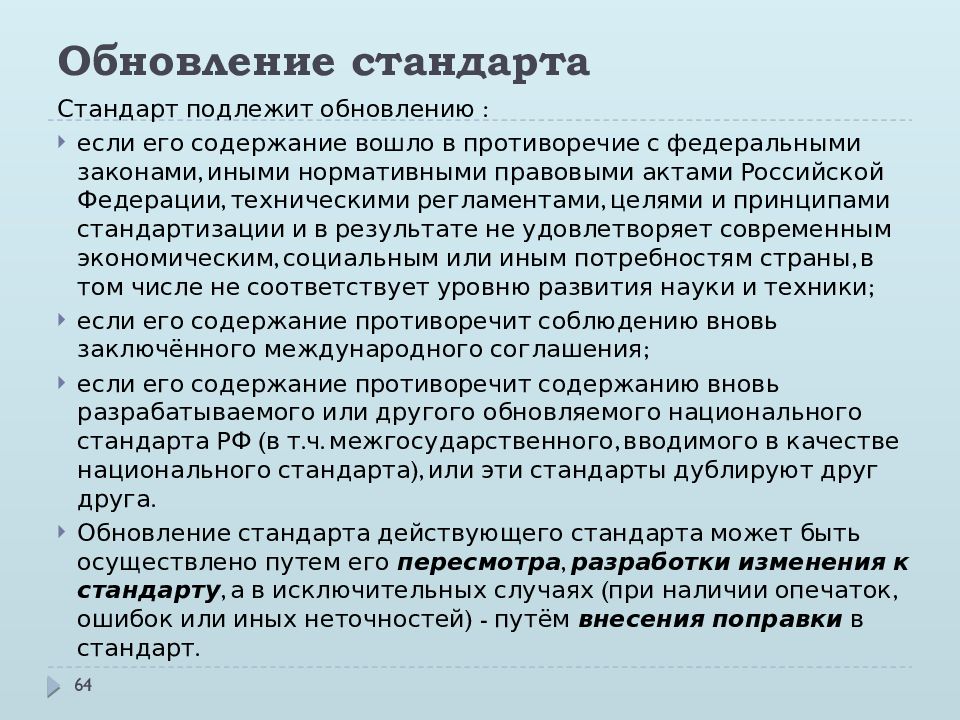 Почему стандарт. Обновленные стандарты. Обновление стандарта. Стандарт это в метрологии. Метрология внесение изменений.