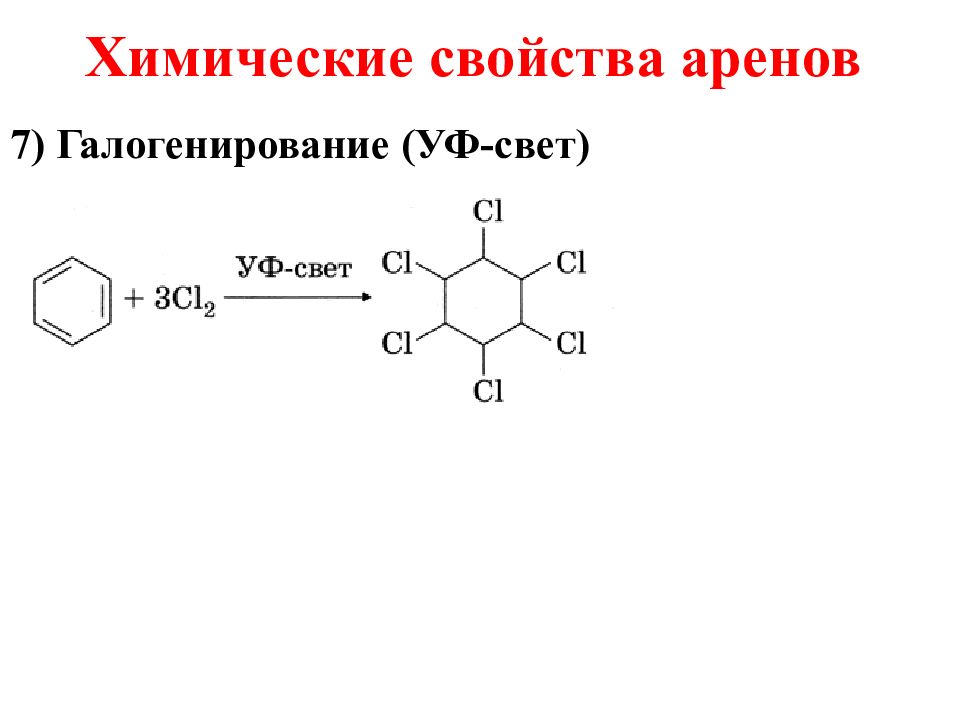 Химия аренов. Химические свойства аренов таблица с примерами. Реакция строение Арени. Реакции аренов таблица. Химические свойства аренов реакции.
