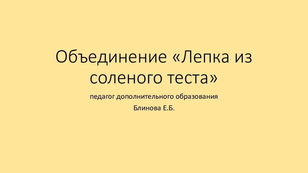 Объединение «Лепка из соленого теста»