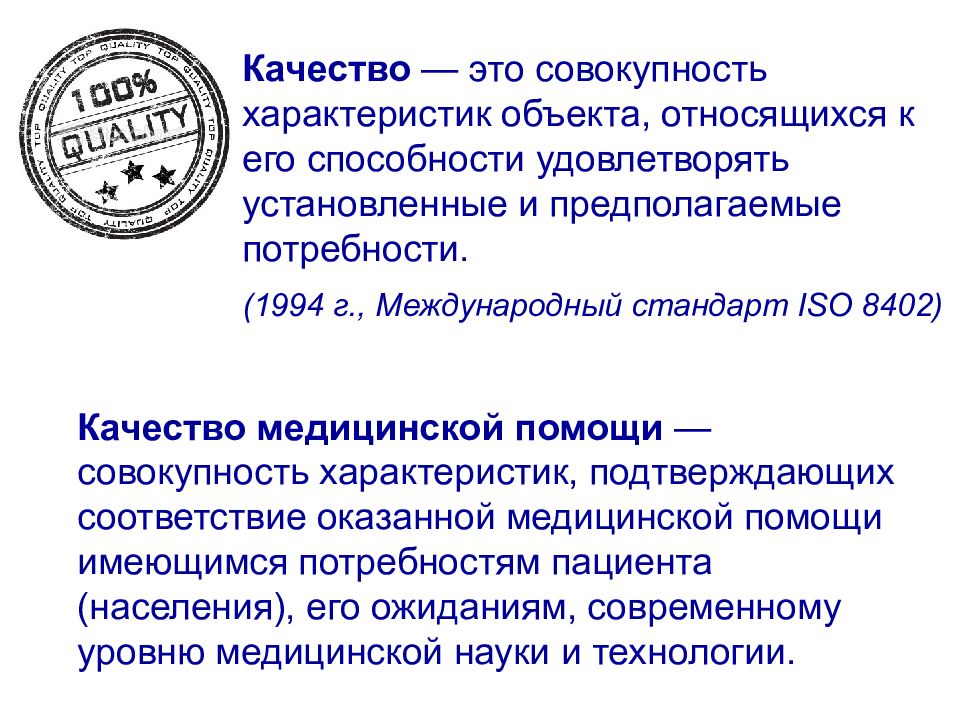 Качество это совокупность характеристик. Качество это совокупность характеристик объекта,. Совокупность характеристик объекта это. ИСО-8402 медицина.