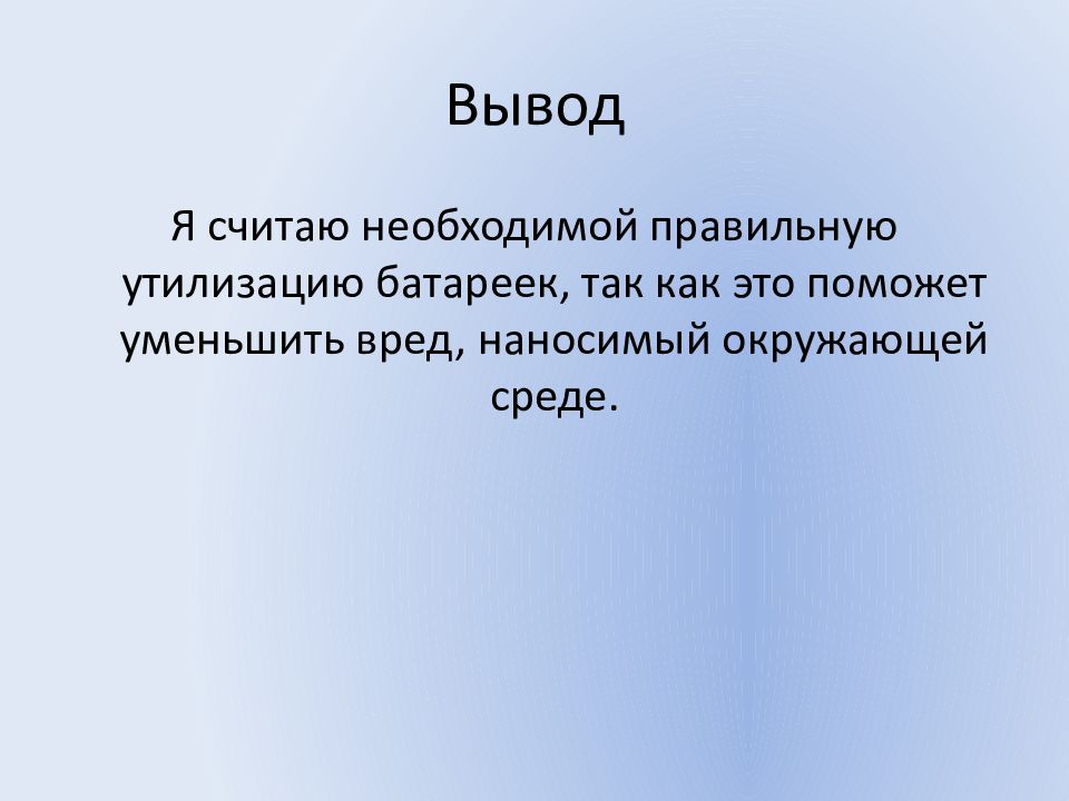 Вывод о необходимости