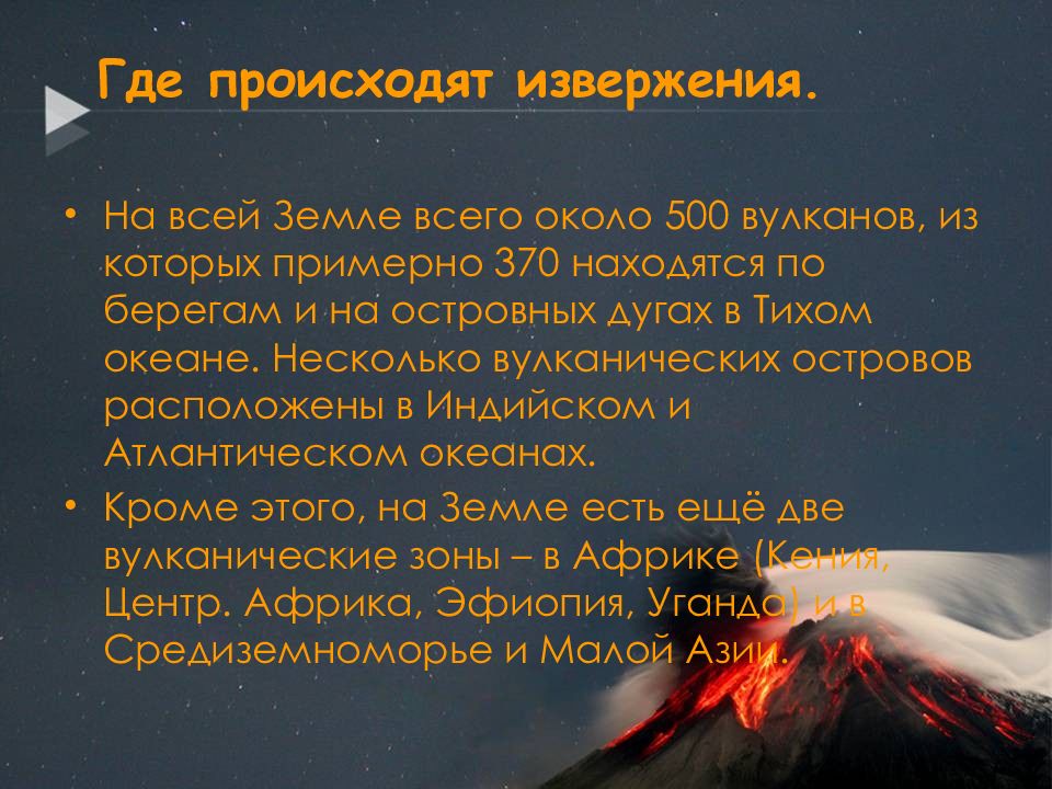 Какие вулканы находятся. Презентация на тему извержение вулканов. Где происходит извержение вулкана. Извержение вулкана происхождение. Презентация на тему вулканизм на земле.