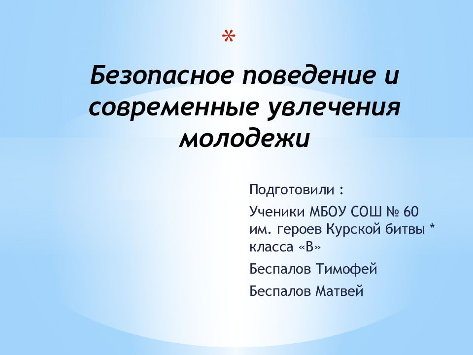 Безопасное поведение и современные увлечения молодежи