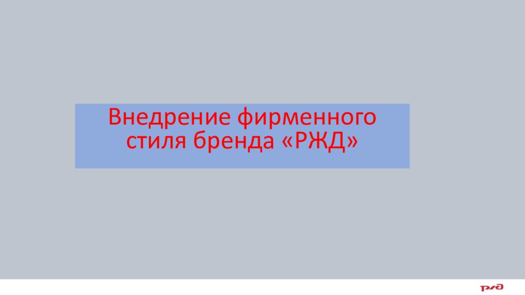 Внедрение фирменного стиля бренда «РЖД»
