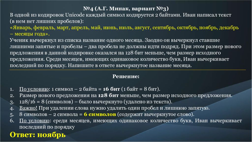 Пробел среди. В одной из кодировок Unicode каждый символ кодируется 2 байтами. В одной из кодировок каждый символ кодируется 8 битами Вова. Один символ кодируется двумя байтами. В одной и кодировок Unicod.