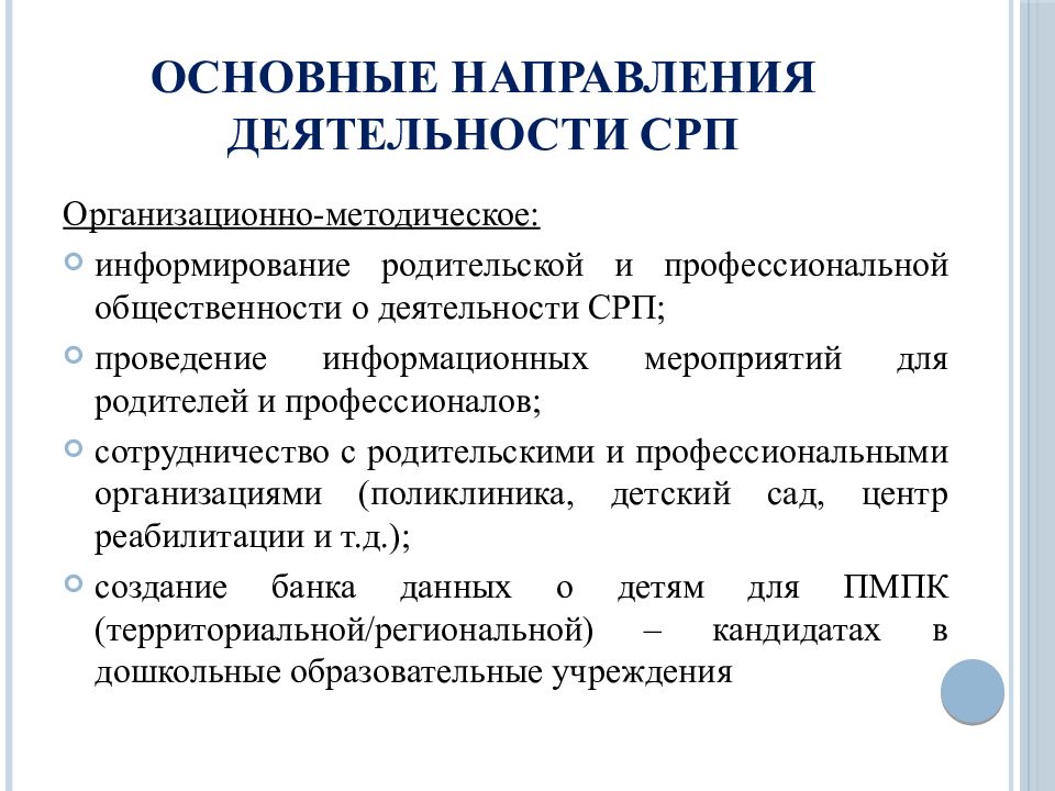 Методическое информирование. Основными направлениями деятельности службы ранней помощи являются :. информирование родительской общественности для формирования. срп процедура.