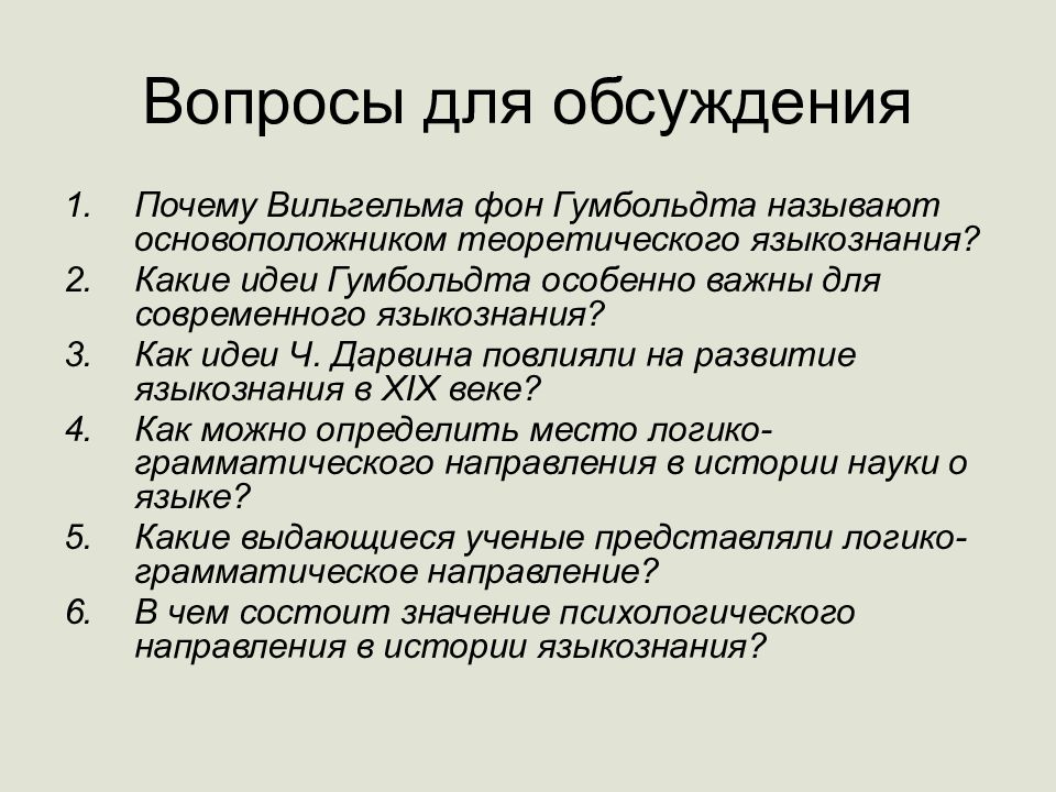 История языкознания. Сравнительно-историческое Языкознание. История лингвистических учений.