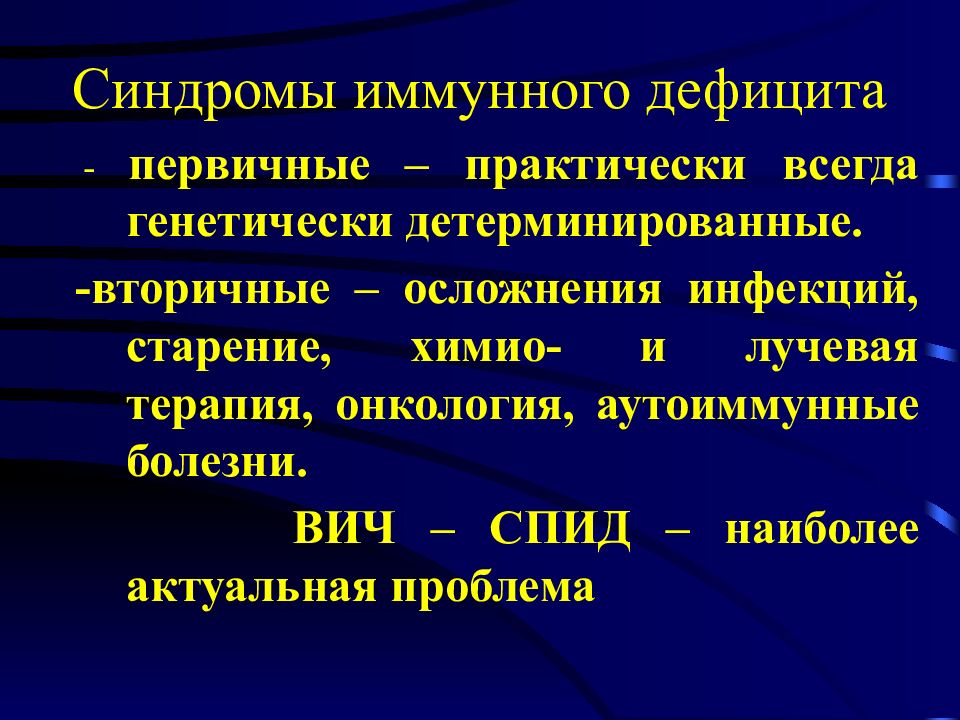 Синдром иммунного ответа. Синдромы иммунного дефицита. Иммунологический синдром. Аутоиммунные заболевания патанатомия. Иммунопатологические процессы при ВИЧ-инфекции патанатомия.