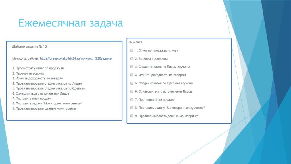 Поставь продаж. Задачи шаблон. Задачи проекта шаблон. Шаблон цели и задачи проекта. Битрикс 24 CRM презентация.