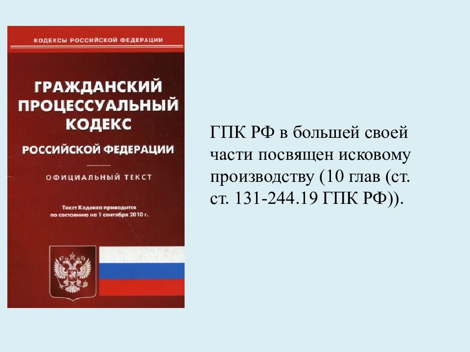 Гражданско-процессуальный кодекс. Гражданский процесс кодекс. Гражданский процессуальный кодекс.