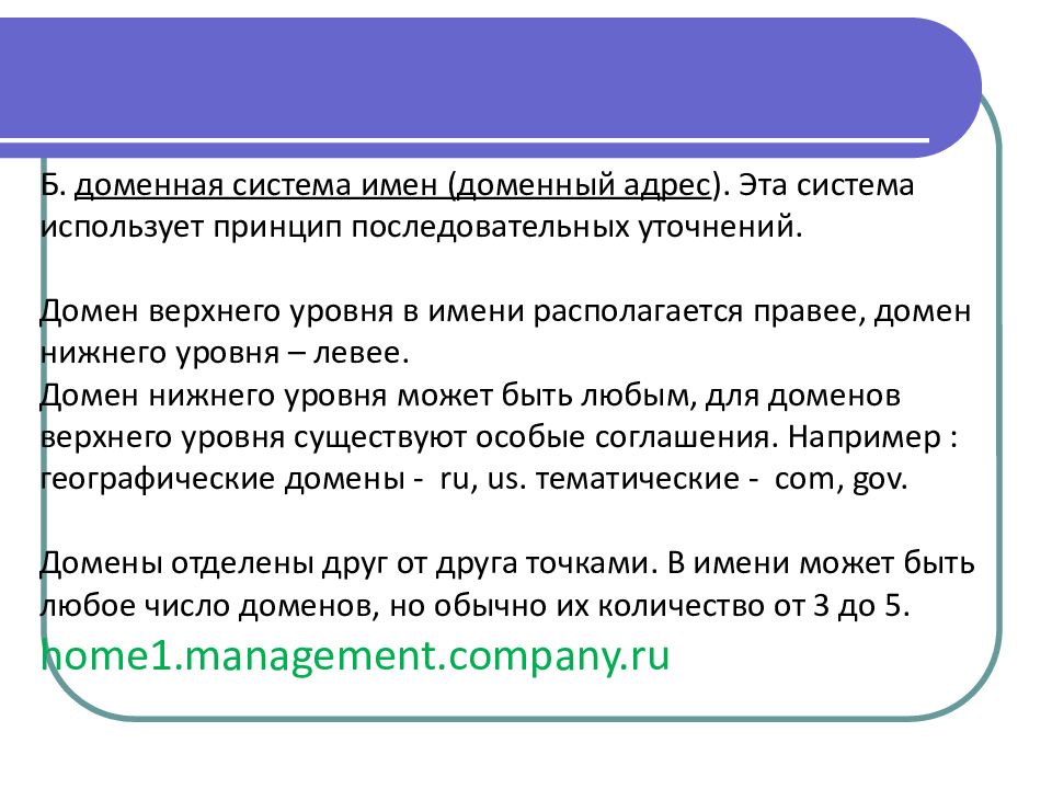 Доменный адрес. Домен Нижнего уровня. Доменом Нижнего уровня в адресе. Зачем нужны Доменные адреса. Имя домена верхнего уровня в адресе электронной почты.