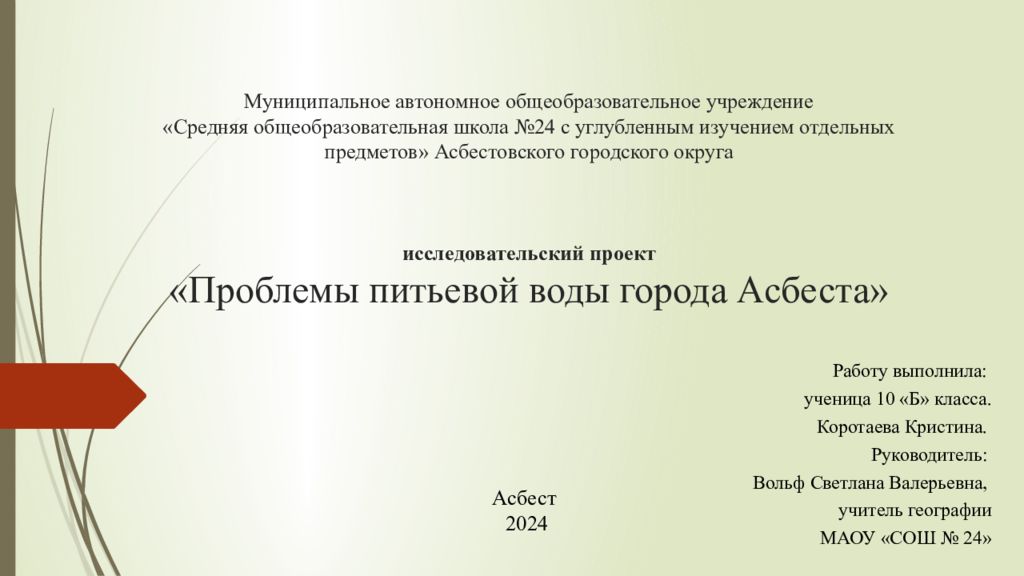 Муниципальное автономное общеобразовательное учреждение «Средняя общеобразовательная школа №24 с углубленным изучением отдельных предметов» Асбестовского