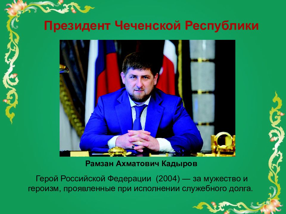 Презентация чеченцы. Презентация на тему Чеченская Республика. Рамзан Ахматович Кадыров презентация. Презентация про Рамзана Кадырова. Чеченская Республика доклад.