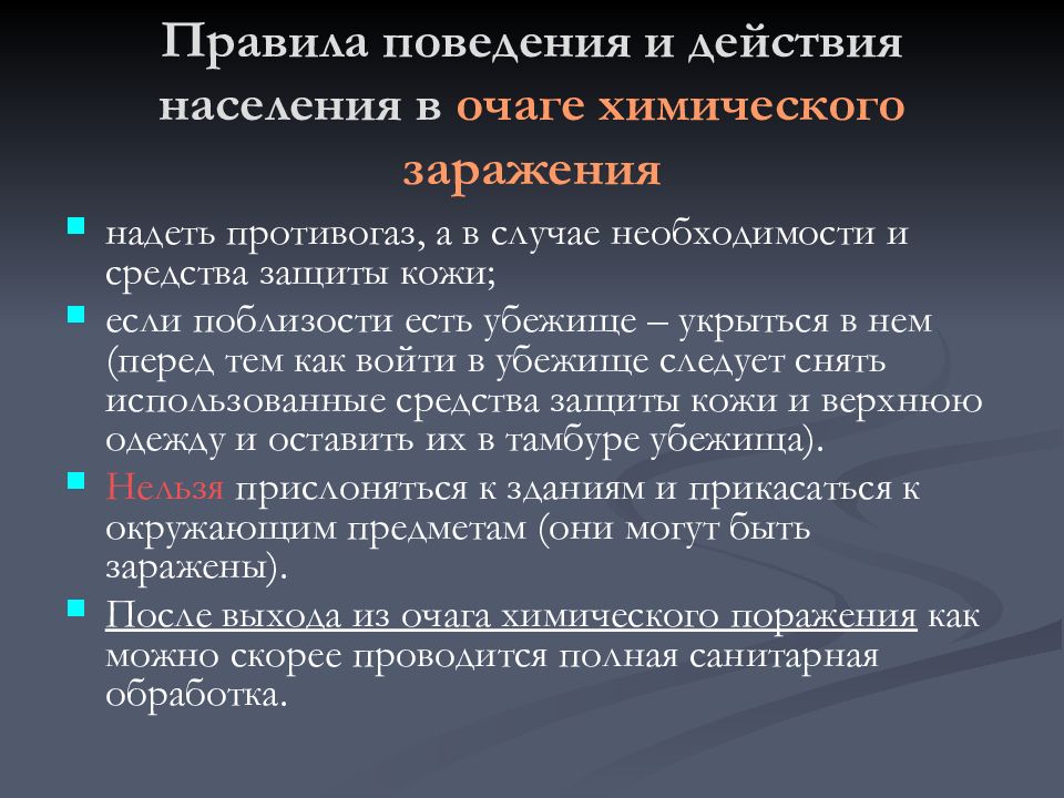 Сформулируйте правила поведения в очаге ядерного поражения