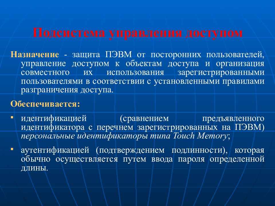 Санкционированный допуск. Назначение подсистемы управления доступом. Управление доступом к объектам. Подсистема управления КС.