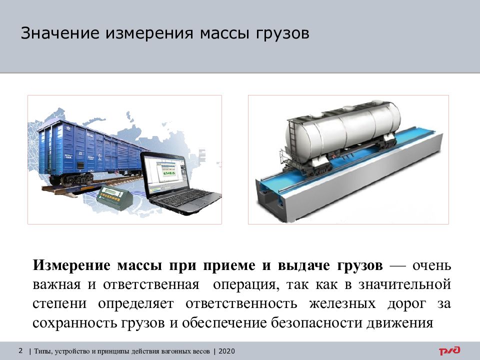 Тип устройства. Масса груза измеряется. Способы измерения массы груза на ЖД. Средства измерения объема груза на складе. Средства измерения веса на склада.